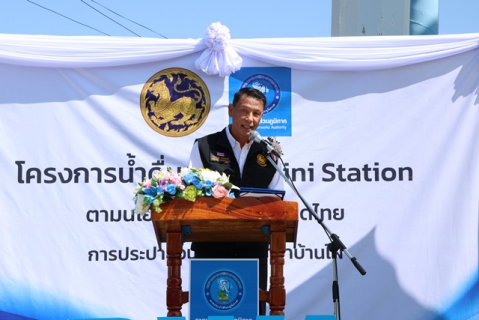 ไฟล์แนบ กปภ.ข.6 เปิดจุดบริการน้ำดื่มสะอาด Mini Station กปภ.สาขาบ้านไผ่ จ.ขอนแก่น