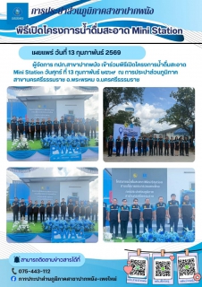 ไฟล์แนบ กปภ.สาขาปากพนัง เข้าร่วมพิธีเปิดโครงการน้ำดื่มสะอาด Mini  Station ณ กปภ.สาขานครศรีธรรมราช