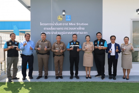 ไฟล์แนบ กปภ. หนุนประชาชนเข้าถึงน้ำดื่มสะอาดฟรี เปิดจุดบริการ น้ำดื่มสะอาด Mini Station พร้อมกัน 54 แห่งทั่วประเทศ