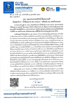 ไฟล์แนบ กปภ. หนุนประชาชนเข้าถึงน้ำดื่มสะอาดฟรี เปิดจุดบริการ น้ำดื่มสะอาด Mini Station พร้อมกัน 54 แห่งทั่วประเทศ