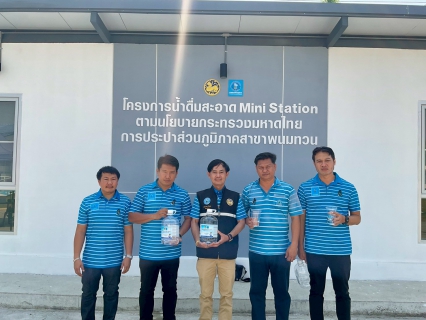 ไฟล์แนบ พิธีเปิดโครงการ "น้ำดื่มสะอาด Mini Station " กปภ.สาขาพนมทวน