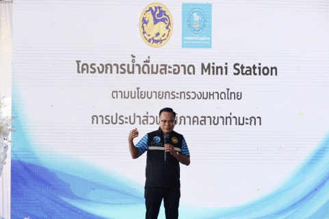 ไฟล์แนบ กปภ.สาขาคลองหลวง เปิดโครงการ น้ำดื่มสะอาด Mini Station ยกระดับคุณภาพชีวิตประชาชน 