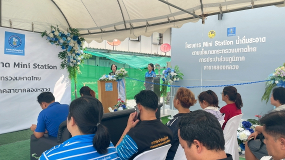 ไฟล์แนบ กปภ.สาขาคลองหลวง เปิดโครงการ น้ำดื่มสะอาด Mini Station ยกระดับคุณภาพชีวิตประชาชน 
