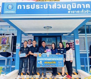 ไฟล์แนบ กปภ.สาขาตะกั่วป่า สนับสนุนน้ำดื่มบรรจุขวดตราสัญลักษณ์ กปภ. ให้กับสมาคมผู้สื่อข่าวจังหวัดพังงา ภายใต้โครงการกปภ.ปันน้ำใจ (PWA Care)