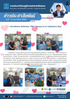 ไฟล์แนบ กปภ.หลังสวน จัดกิจกรรม "PWA Always-on In Valentines Day"