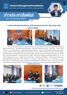 ไฟล์แนบ การประปาส่วนภูมิภาคหลังสวน จัดกิจกรรมสนทนายามเช้า (Morning Talk) ครั้งที่ 5/2569