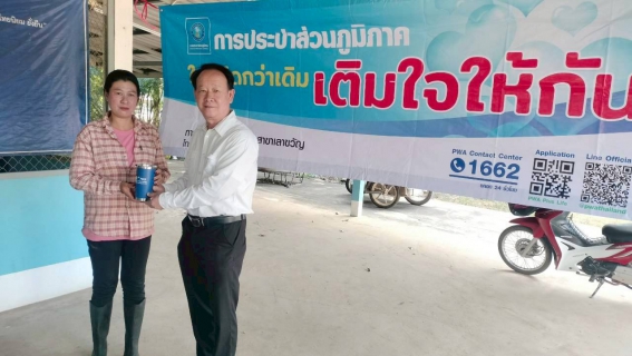 ไฟล์แนบ กปภ.สาขาเลาขวัญ จัดกิจกรรมมุ่งมั่นเพื่อปวงชน เติมใจให้กัน ครั้งที่ 1/2569