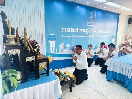 ไฟล์แนบ การประปาส่วนภูมิภาค สาขาสามพราน จัดพิธีไหว้เนื่องในเทศกาลตรุษจีนและวันสถาปนา กปภ. ครบรอบ 47 ปี