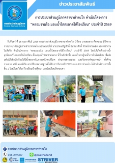 ไฟล์แนบ การประปาส่วนภูมิภาคสาขาท่าตะโก ดำเนินโครงการ "หลอมรวมใจ มอบน้ำใสสะอาดให้โรงเรียน" ประจำปี 2569