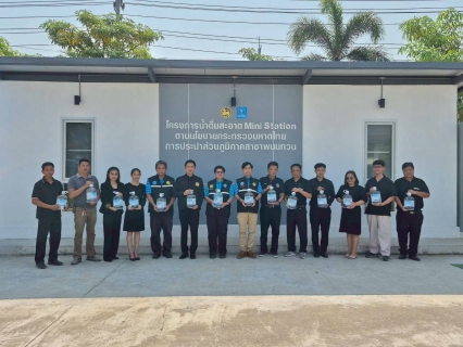 ไฟล์แนบ กปภ. เขต 3 เปิดจุดบริการโครงการน้ำดื่มสะอาด "Mini Station" เพิ่ม 4 พื้นที่ ลดค่าครองชีพชาวบ้าน