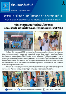 ไฟล์แนบ กปภ.สาขาตะพานหินดำเนินโครงการ หลอมรวมใจ มอบน้ำใสสะอาดให้โรงเรียน ประจำปี 2569
