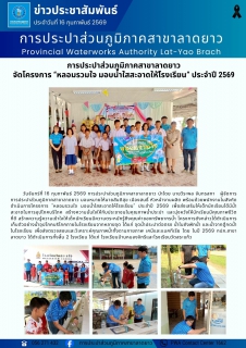 ไฟล์แนบ การประปาส่วนภูมิภาคสาขาลาดยาว  จัดโครงการ หลอมรวมใจ มอบน้ำใสสะอาดให้โีรงเรียน ประจำปี 2569