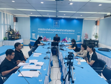 ไฟล์แนบ กปภ.สาขาสามพราน เข้าร่วมประชุมชี้แจงแนวทางการจัดประเภทผู้ใช้น้ำ และประชุมซักซ้อมแผนสำรวจท่อแตกรั่วเชิงรุก ALC