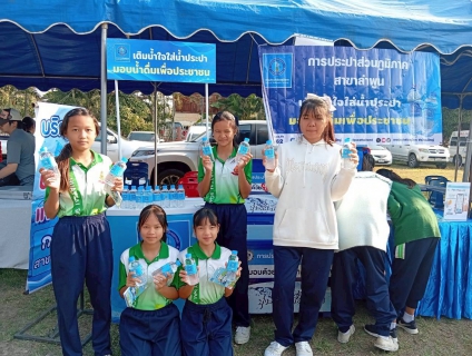 ไฟล์แนบ การประปาส่วนภูมิภาคสาขาลำพูน  โดย นายศุภกฤษณ์  จันทร์ศุภเสน  ผู้จัดการการประปาส่วนภูมิภาคสาขาลำพูน มอบหมายให้นายวิกรานต์  รักรุ่งโรจน์  หัวหน้างานบริการและควบคุมน้ำสูญเสีย พร้อมด้วยพนักงาน เข้าร่วมกิจกรรมร่วมกับจังหวัดลำพูน จัดกิจกรรม หน่วยบำบัดทุกข์ บำรุงสุข จังหวัดลำพูนเคลื่อนที่" ครั้งที่ 2 ประจำปีงบประมาณ พ.ศ. 2569 เพื่อออกให้บริการประชาชนเชิงรุกในพื้นที่อำเภอบ้านธิ  วันนี้ (วันอังคารที่ 17 กุมภาพันธ์ 2569) เวลา 10.00 น. ณ โรงเรียนบ้านห้วยไซ ต.ห้วยไซ อ.บ้านธิ จ.ลำพูน 