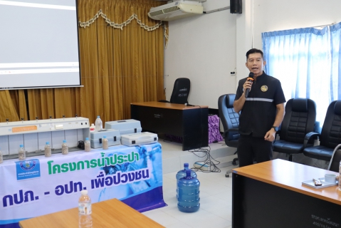 ไฟล์แนบ กปภ.สาขามหาสารคาม จัดกิจกรรมตามโครงการน้ำประปา กปภ.-อปท. เพื่อปวงชน ประจำปี 2569 