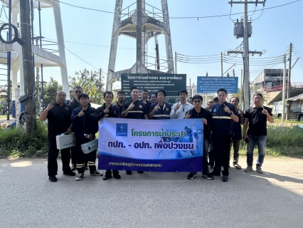 ไฟล์แนบ กปภ.สาขามหาสารคาม จัดกิจกรรมตามโครงการน้ำประปา กปภ.-อปท. เพื่อปวงชน ประจำปี 2569 