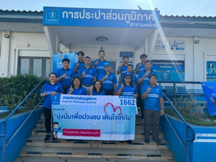 ไฟล์แนบ กปภ.สาขานครไทย ดำเนินกิจกรรม  โครงการเติมใจให้กัน    บริเวณ  ม.5 บ้านหนองลาน ม.8 บ้านน้ำพาย  อ.นครไทย จ.พิษณุโลก