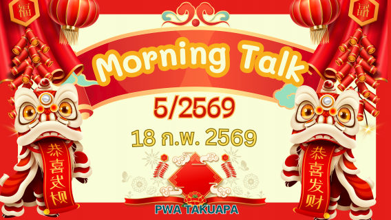 ไฟล์แนบ การประปาส่วนภูมิภาคสาขาตะกั่วป่า จัดกิจกรรมสนทนายามเช้า (MORNING TALK) ครั้งที่ 5 ประจำปีงบประมาณ 2569