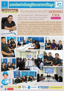 ไฟล์แนบ การประปาส่วนภูมิภาคสาขาพัทลุง จัดกิจกรรมสนทนายามเช้า (Morning Talk) ครั้งที่ 5/2569 วันที่ 18 กุมภาพันธ์ 2569
