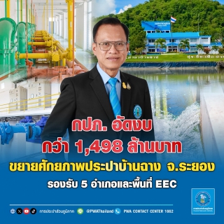 ไฟล์แนบ กปภ. อัดงบกว่า 1,498 ล้านบาท ขยายศักยภาพประปาบ้านฉาง จ.ระยอง รองรับ 5 อำเภอและ EEC