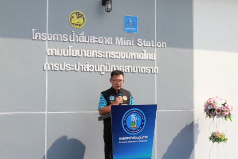 ไฟล์แนบ ผอ.กปภ.เขต 1 เป็นประธานเปิดโครงการ น้ำดื่มสะอาด Mini Station ณ กปภ.สาขาตราด เดินหน้ายกระดับคุณภาพชีวิตประชาชน