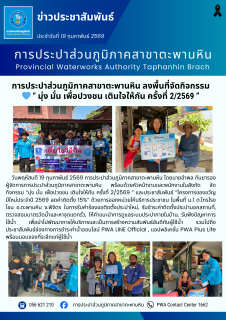ไฟล์แนบ การประปาส่วนภูมิภาคสาขาตะพานหิน ลงพื้นที่จัดกิจกรรม  มุ่ง มั่น เพื่อปวงชน เติมใจให้กัน ครั้งที่ 2/2569 