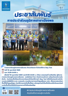 ไฟล์แนบ การประปาส่วนภูมิภาคสาขาเมืองพล ดำเนินการออกสำรวจหาท่อแตก-รั่ว โดยวิธีการทำ STEP TEST