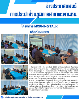ไฟล์แนบ การประปาส่วนภูมิภาคสาขาตะพานหิน จัดกิจกรรมสนทนายามเช้า Morning Talk ครั้งที่ 5/2569