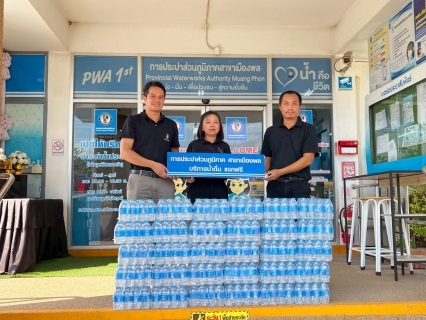 ไฟล์แนบ การประปาส่วนภูมิภาคสาขาเมืองพล มอบน้ำดื่มบรรจุขวดตราสัญลักษณ์ กปภ. ให้ สำนักงานสาธารณสุขอำเภอพล