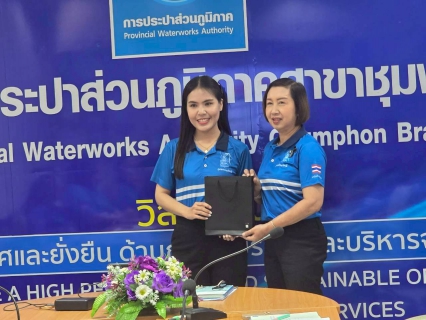 ไฟล์แนบ การประปาส่วนภูมิภาคสาขาชุมพรจัดกิจกรรม โครงการสนทนายามเช้า (Morning Talk) ครั้งที่ 5/2569 ประจำเดือน กุมภาพันธ์ 2569  เสริมสร้างประสิทธิภาพการดำเนินงาน