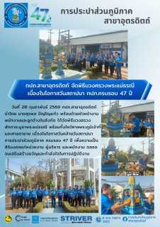 ไฟล์แนบ กปภ.สาขาอุตรดิตถ์ จัดพิธีบวงสรวงพระแม่ธรณี เนื่องในโอกาสวันสถาปนา กปภ.ครบรอบ 47 ปี