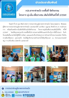 ไฟล์แนบ กปภ.สาขาท่าตะโก ลงพื้นที่ จัดกิจกรรม  โครงการ มุ่ง-มั่น-เพื่อปวงชน เติมใจให้กันครั้งที่ 2/2569