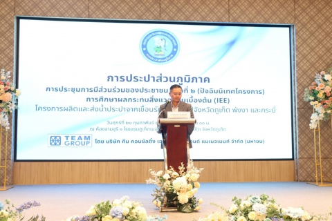 ไฟล์แนบ การประปาส่วนภูมิภาคสาขาภูเก็ต ร่วมประชุมรับฟังความคิดเห็นครั้งที่ 2 (ปัจฉิมนิเทศโครงการ) การศึกษาผลกระทบสิ่งแวดล้อมเบื้องต้น (IEE) โครงการผลิตและส่งน้ำประปาจากเขื่อนรัชชประภาไปจังหวัดภูเก็ต พังงา และกระบี่