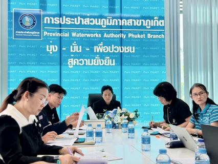 ไฟล์แนบ การประปาส่วนภูมิภาคสาขาภูเก็ต ประชุมปิดการตรวจสอบ ตามแผนการตรวจสอบ ประจำปี 2569