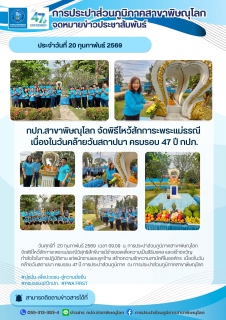 ไฟล์แนบ กปภ.สาขาพิษณุโลก จัดพิธีไหว้สักการะพระแม่ธรณีเนื่องในวันคล้ายวันสถาปนาครบรอบ 47 ปีกปภ