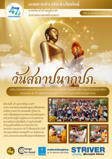 ไฟล์แนบ กปภ.สาขาพระนครศรีอยุธยา(ชั้นพิเศษ) จัดพิธีทำบุญเนื่องในวันคล้ายวันสถาปนา ครบรอบ 47 ปี เพื่อความเป็นสิริมงคลและสร้างขวัญกำลังใจให้ทีมงาน