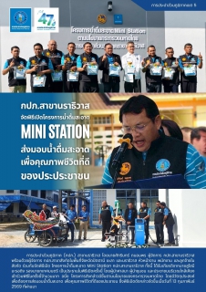 ไฟล์แนบ กปภ.สาขานราธิวาส จัดพิธีเปิดโครงการน้ำดื่มสะอาด Mini station ส่งมอบน้ำดื่มสะอาด เพื่อคุณภาพชีวิตที่ดีของประประชาชน