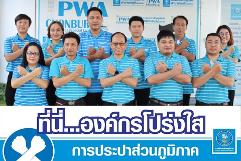 ไฟล์แนบ กปภ.สาขาชลบุรี (พ) จัดประมูลขายทอดทรัพย์สินที่ชำรุด เสื่อมสภาพ แสดงที่นี่องค์กร...โปร่งใส