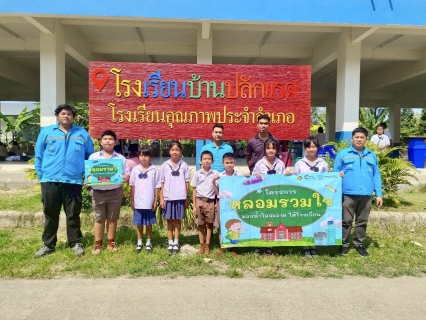 ไฟล์แนบ กปภ.สาขาพิษณุโลก จัดกิจกรรมดำเนินโครงการ หลอมรวมใจ มอบน้ำใสสะอาดให้โรงเรียน  ประจำปี 2569