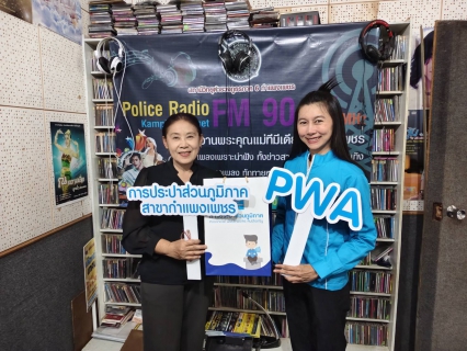 ไฟล์แนบ กปภ.สาขากำแพงเพชร ลงพื้นที่ขอบคุณ หัวหน้าสถานีวิทยุตำรวจภาค 6 ร่วมเป็นส่วนหนึ่งในการพัฒนาแบรนด์ กปภ. ยุคใหม่ 