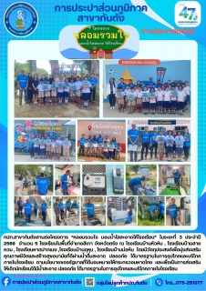 ไฟล์แนบ กปภ.สาขากันตัง สานต่อโครงการ "หลอมรวมใจ มอบน้ำใสสะอาดให้โรงเรียน"