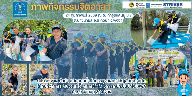 ไฟล์แนบ กปภ.สาขาตะกั่วป่า สนับสนุนน้ำดื่มบรรจุขวดตราสัญลักษณ์ กปภ. ให้กับที่ว่าการอำเภอตะกั่วป่า ภายใต้โครงการกปภ.ปันน้ำใจ (PWA Care)