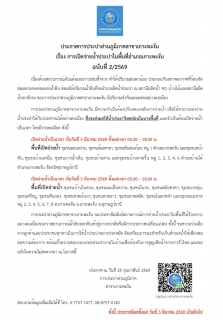 ไฟล์แนบ ประกาศการเปิดจ่ายน้ำประปาในพื้นที่อำเภอเกาะพะงัน ฉบับที่ 2/2569