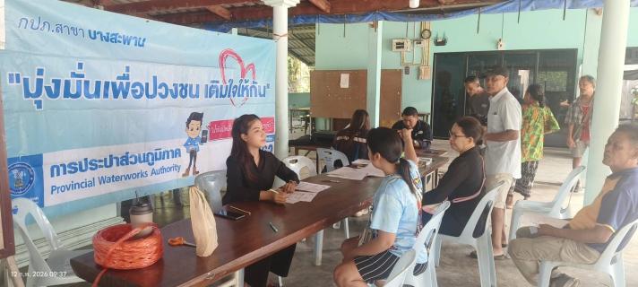 ไฟล์แนบ กปภ.สาขาบางสะพาน จัดกิจกรรม โครงการ มุ่งมั่นเพื่อปวงชน เติมใจให้กันรับคำร้องขอติดตั้งประปานอกสถานที่ ณ ศาลาหมู่บ้าน หมู่ที่ 4 บ้านไร่ใน ต.ช้างแรก  อ.บางสะพานน้อย  จ.ประจวบคีรีขันธ์ 