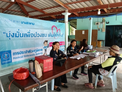 ไฟล์แนบ กปภ.สาขาบางสะพาน จัดกิจกรรม โครงการ มุ่งมั่นเพื่อปวงชน เติมใจให้กันรับคำร้องขอติดตั้งประปานอกสถานที่ ณ ศาลาหมู่บ้าน หมู่ที่ 4 บ้านไร่ใน ต.ช้างแรก  อ.บางสะพานน้อย  จ.ประจวบคีรีขันธ์ 