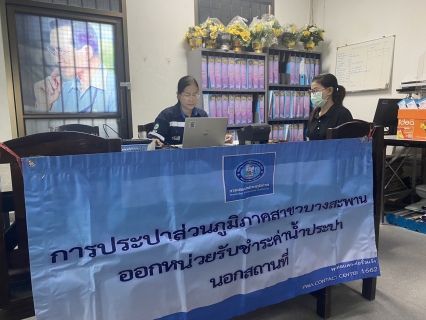 ไฟล์แนบ กปภ.สาขาบางสะพาน ออกหน่วยรับชำระค่าน้ำนอกสถานที่ประจำเดือน กุมภาพันธ์ 2569 ณ ที่ว่าการอำเภอทับสะแก  อำเภอทับสะแก จังหวัดประจวบคีรีขันธ์