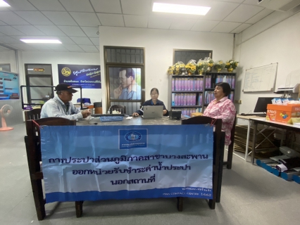 ไฟล์แนบ กปภ.สาขาบางสะพาน ออกหน่วยรับชำระค่าน้ำนอกสถานที่ประจำเดือน กุมภาพันธ์ 2569 ณ ที่ว่าการอำเภอทับสะแก  อำเภอทับสะแก จังหวัดประจวบคีรีขันธ์