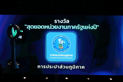 ไฟล์แนบ กปภ.คว้ารางวัลสุดยอดหน่วยงานภาครัฐแห่งปี จากเวที Thailand Top Vote 2025