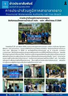 ไฟล์แนบ การประปาส่วนภูมิภาคสาขาลาดยาว  จัดกิจกรรมโครงการน้ำประปา กปภ. - อปท. เพื่อปวงชน ปี 2569