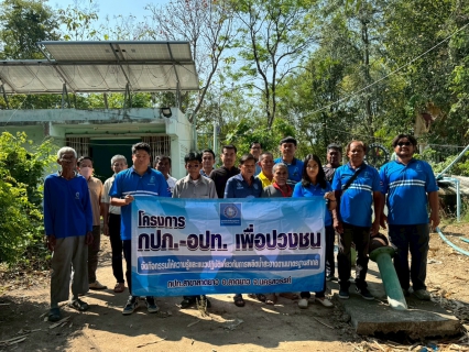 ไฟล์แนบ การประปาส่วนภูมิภาคสาขาลาดยาว  จัดกิจกรรมโครงการน้ำประปา กปภ. - อปท. เพื่อปวงชน ปี 2569